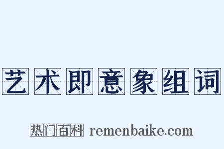 艺术即意象组词是什么意思的图片